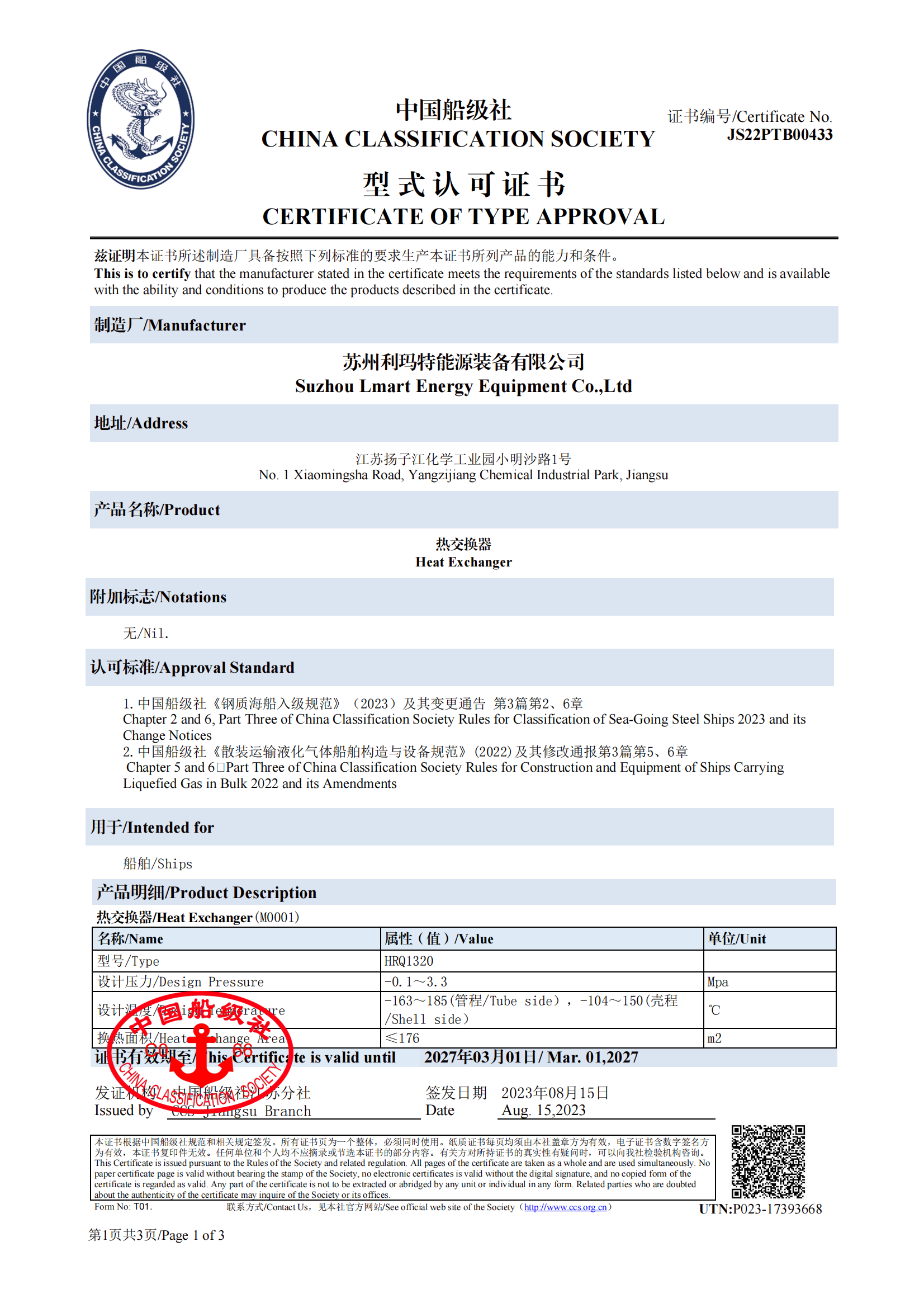 CCS TYPE APPROVAL FOR heat exchanger